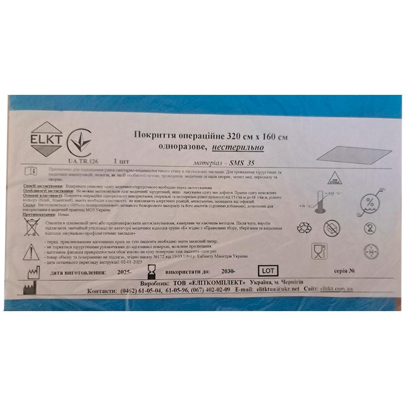 Покриття операційне 320 см х 160 см, СМС 35 г/м2, нестерильно, Бренд ELKT